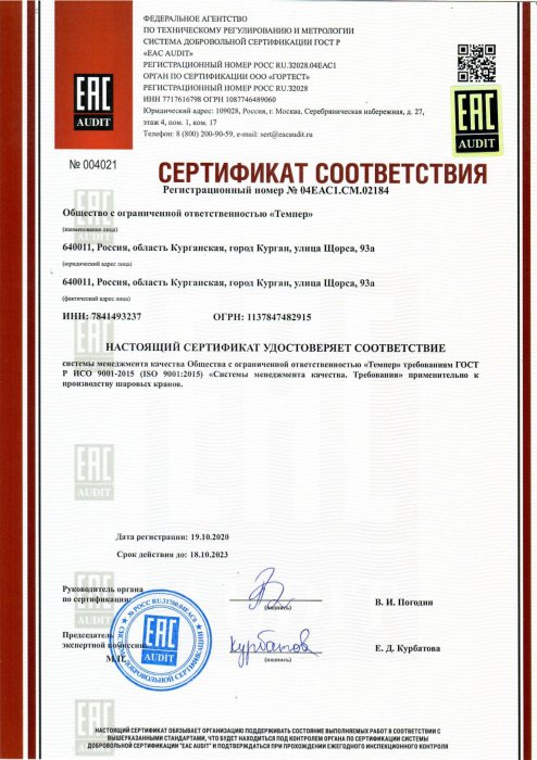 Сертификат соответствия ISO 9001_2015