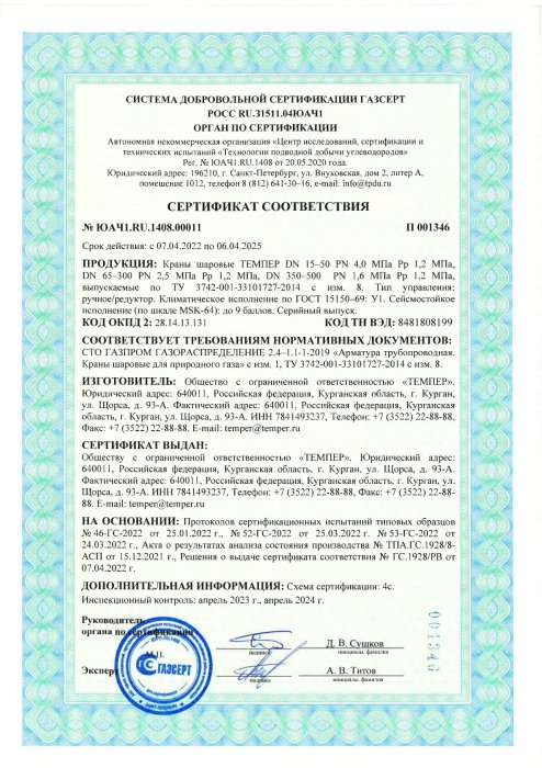 Сертификат ГАЗСЕРТ 2022г.